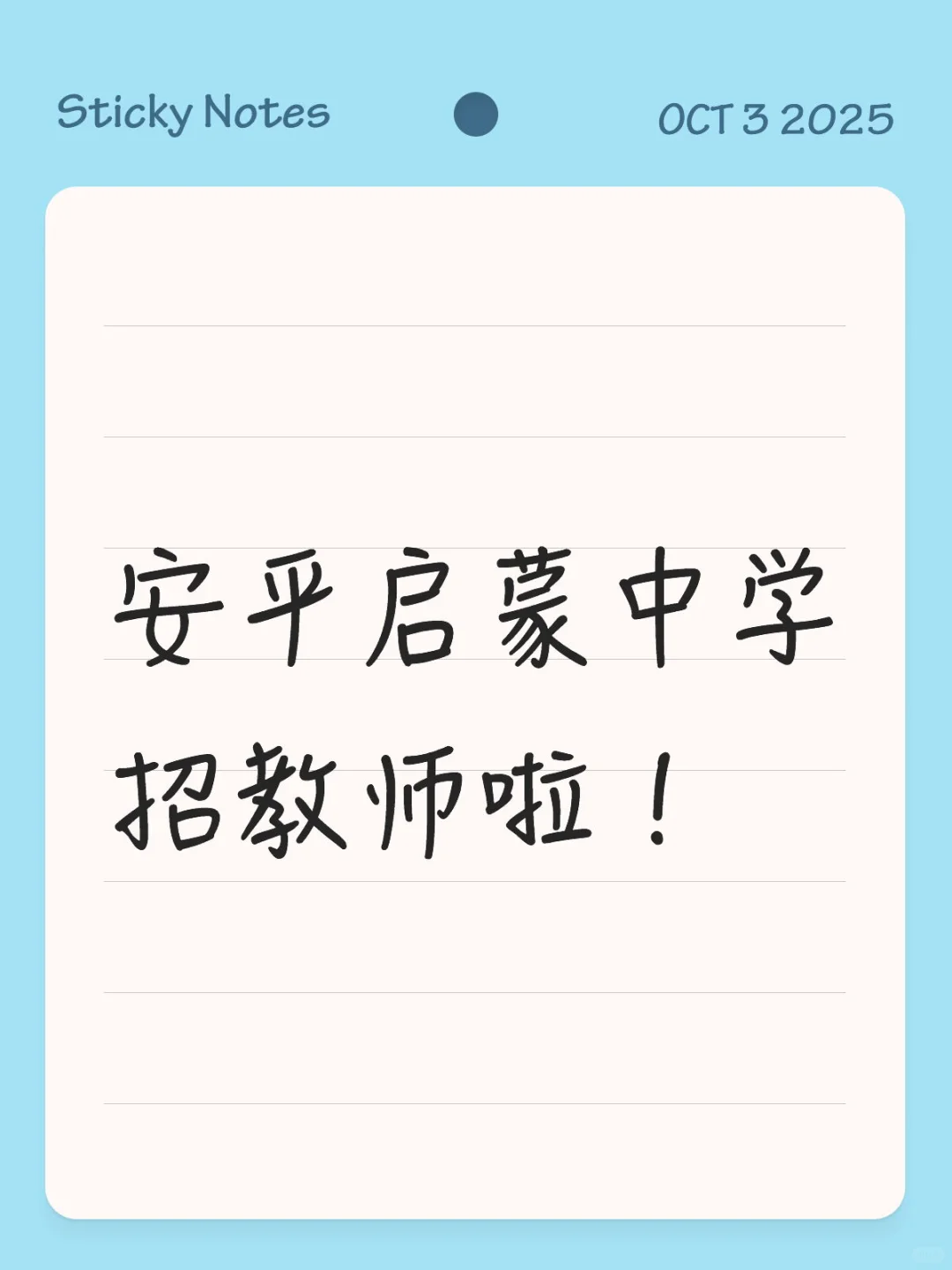 安平启蒙中学招教师啦！