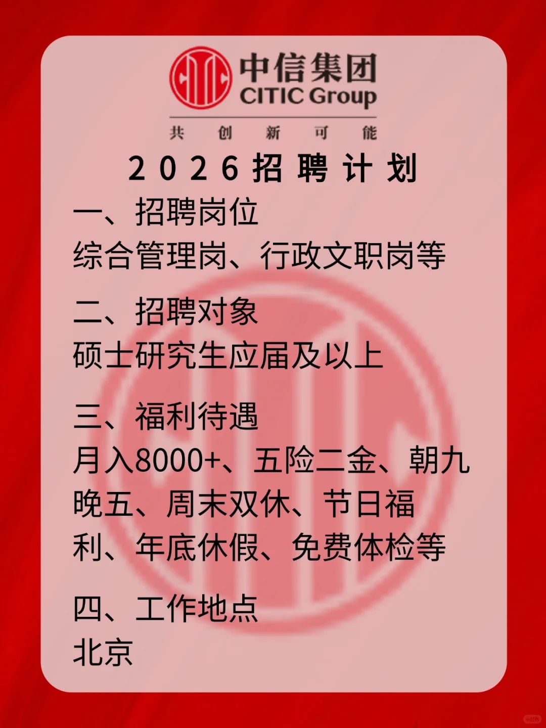 今天，中信集团，开始投递！