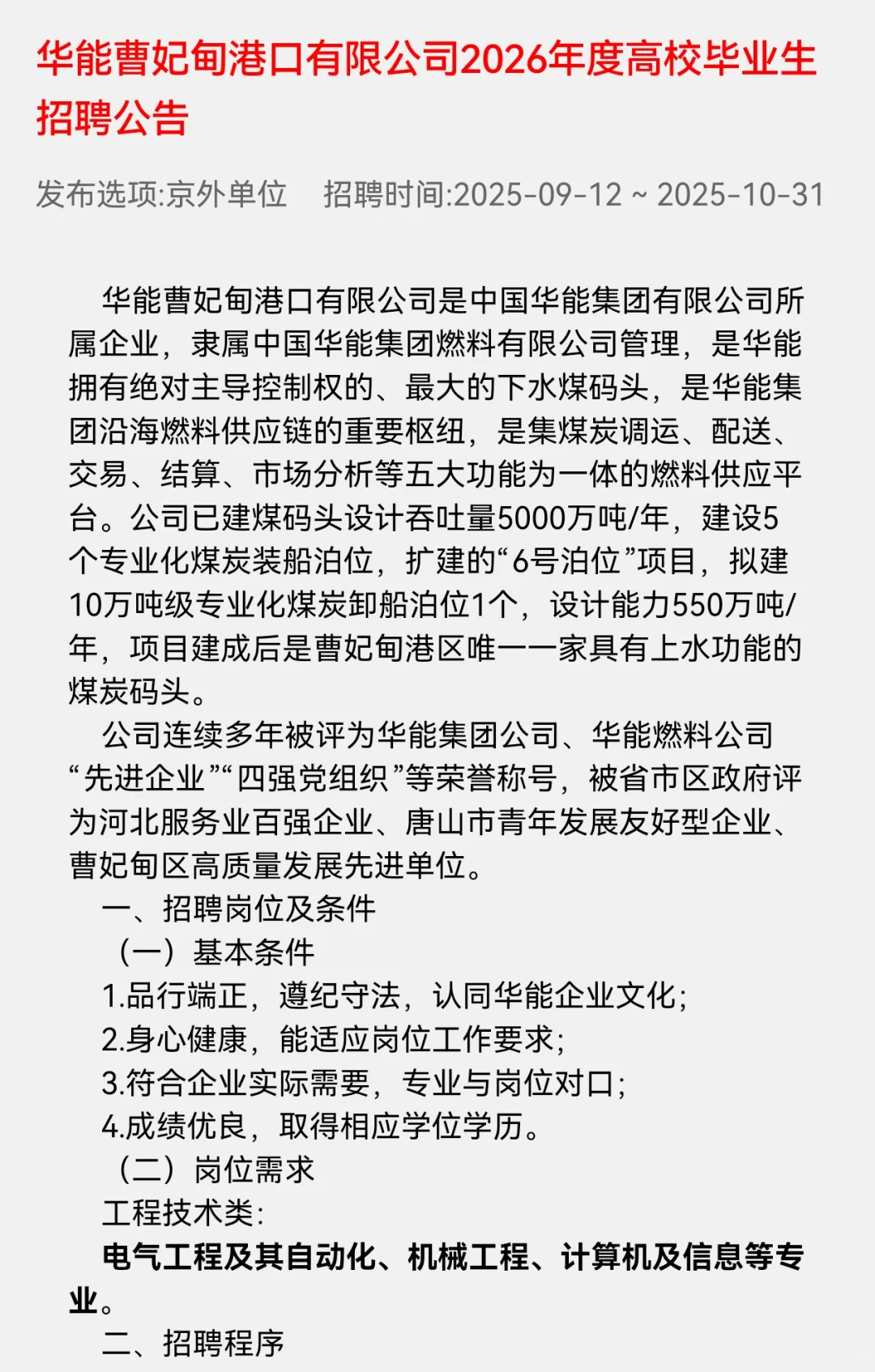 本科可报！华能曹妃甸岗位的公告