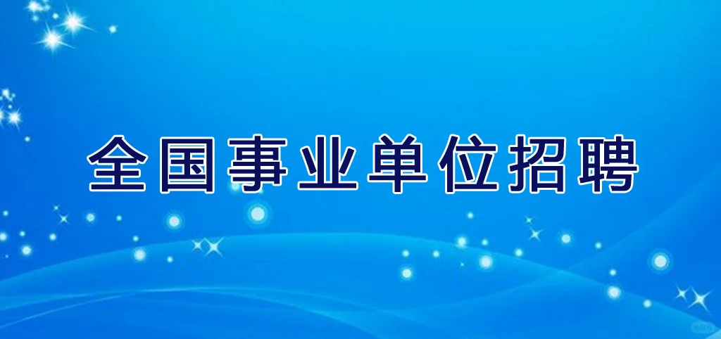 市政府各事业单位招录240名！
