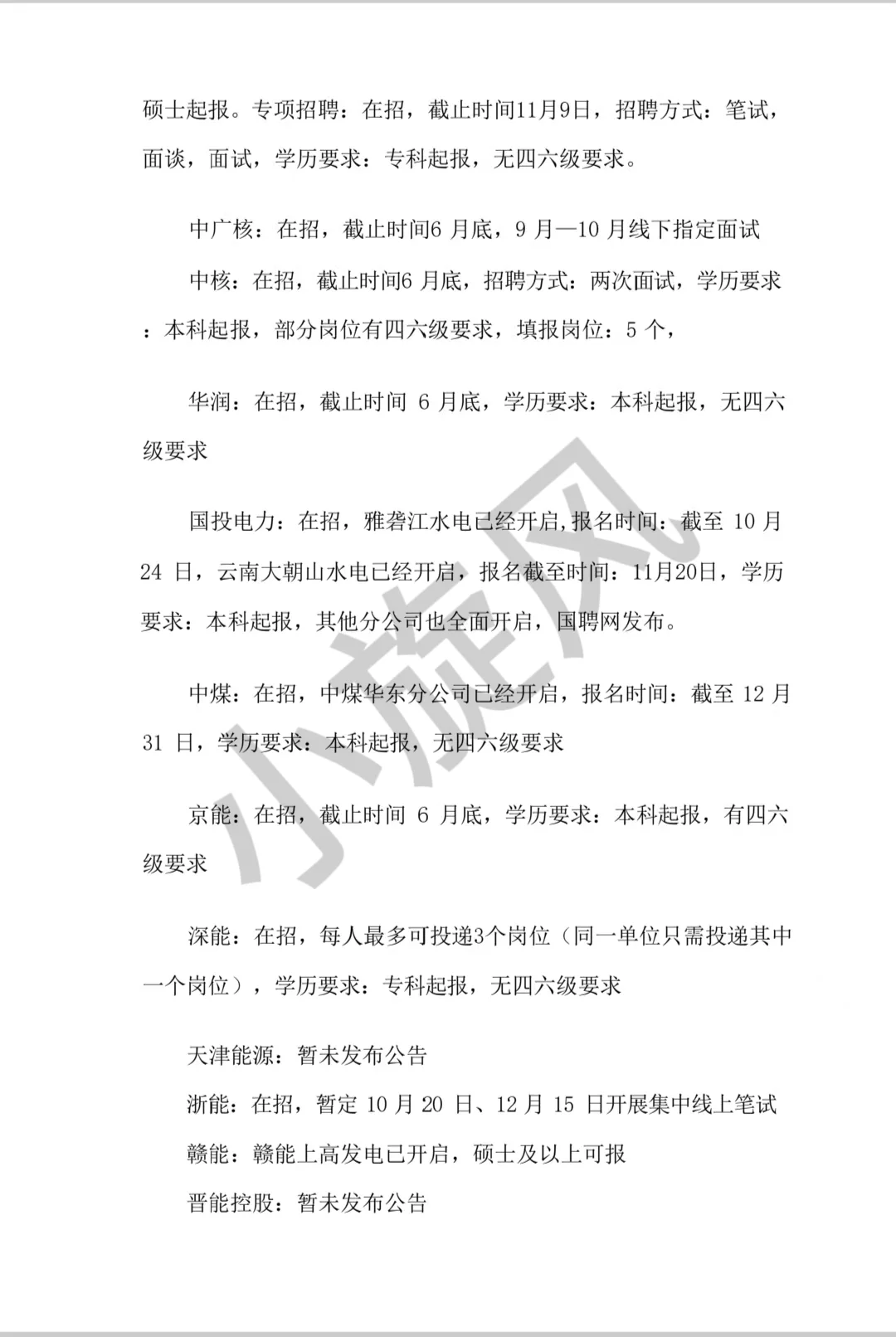 26发电企业秋招情况及招聘网址汇总！