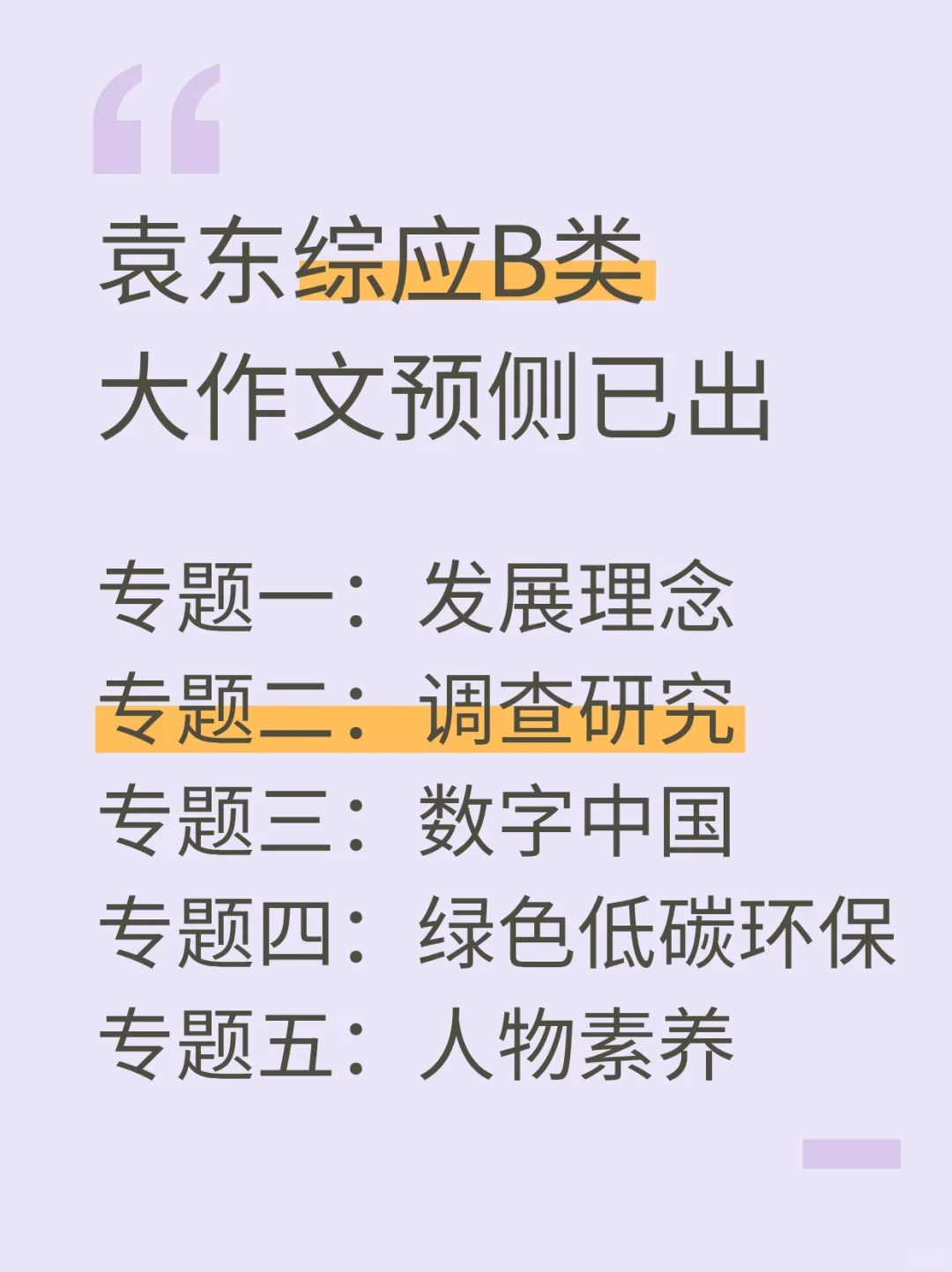25下综应B类，袁东大作文预侧10篇已出