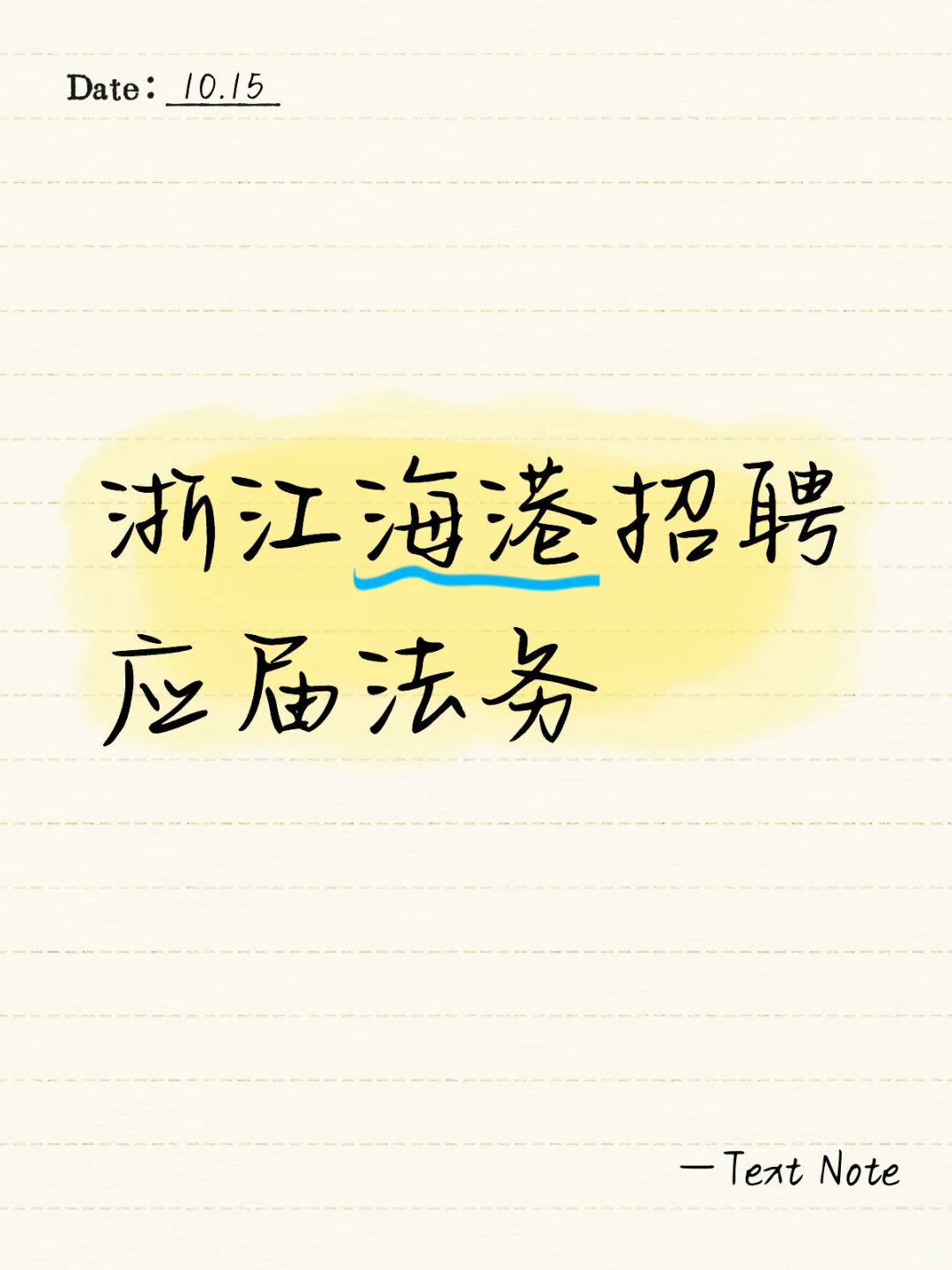 浙江海港招聘应届法务