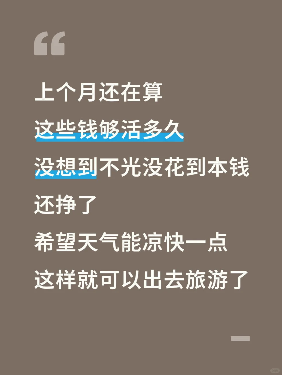 失业两个月 自由的空气果然香甜
