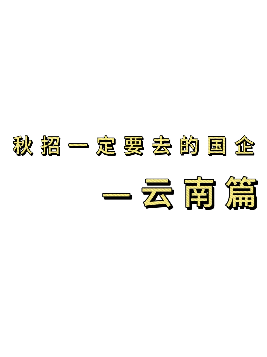 秋招一定要去的国q——云南篇