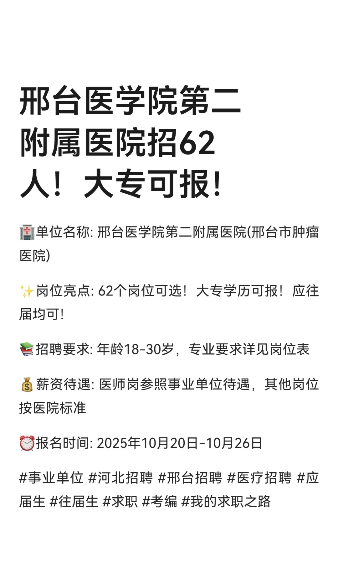邢台医学院第二附属医院招62人！大专可报！