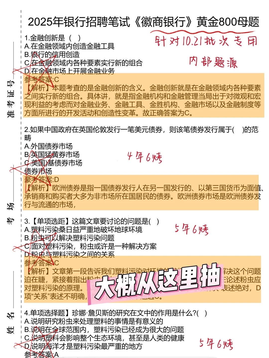别裸考！10.21徽商银行，2天足矣（急救版）