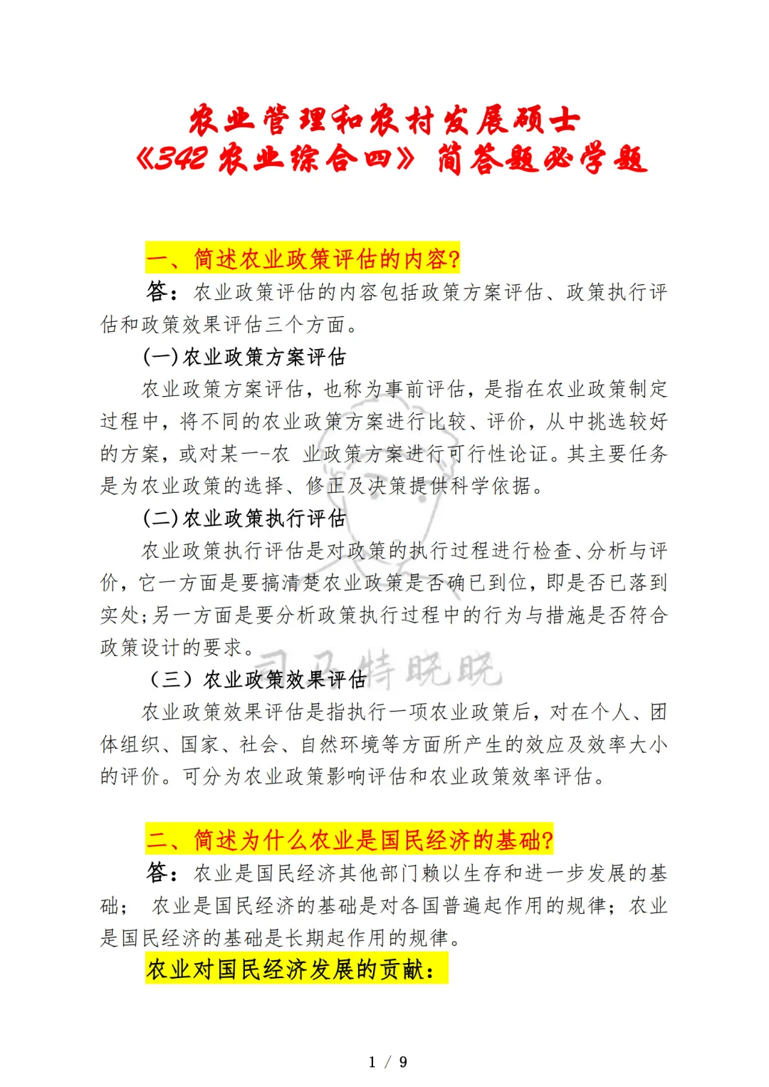 农业硕士《342农业综合四》简答题必学题！