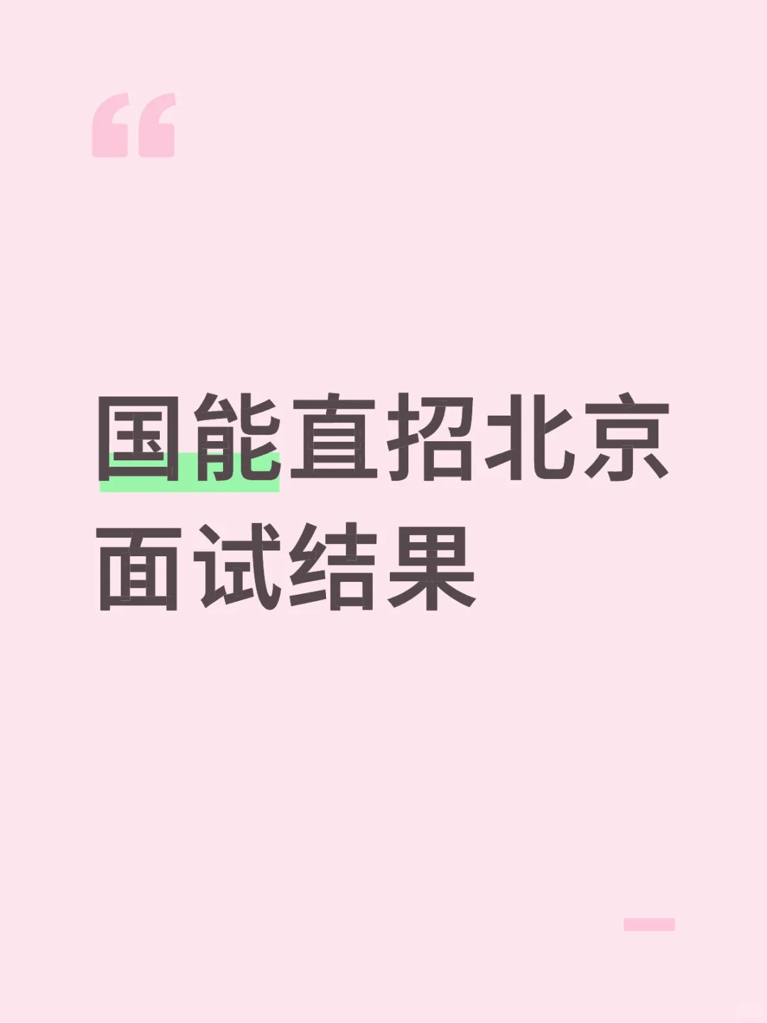 国能直招面试结果打电话