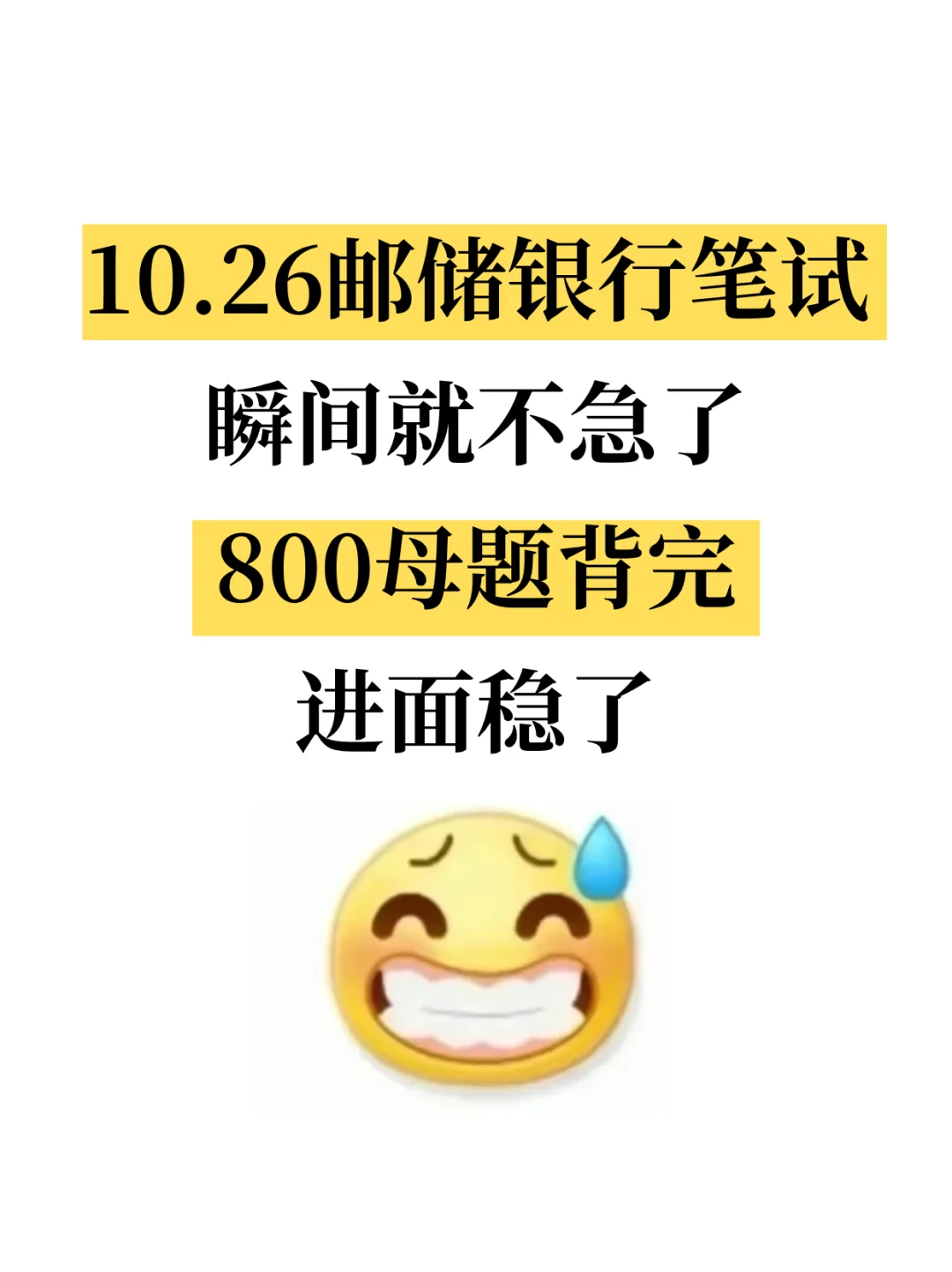10.26邮储银行笔试，就这800母题，进面稳了