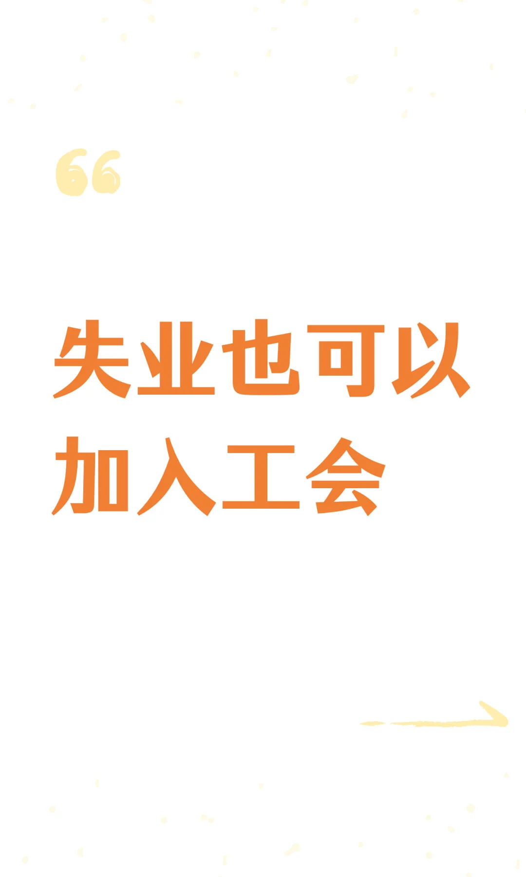 实测~失业也可以加入工会