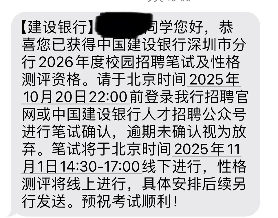 建行深分行笔试确认