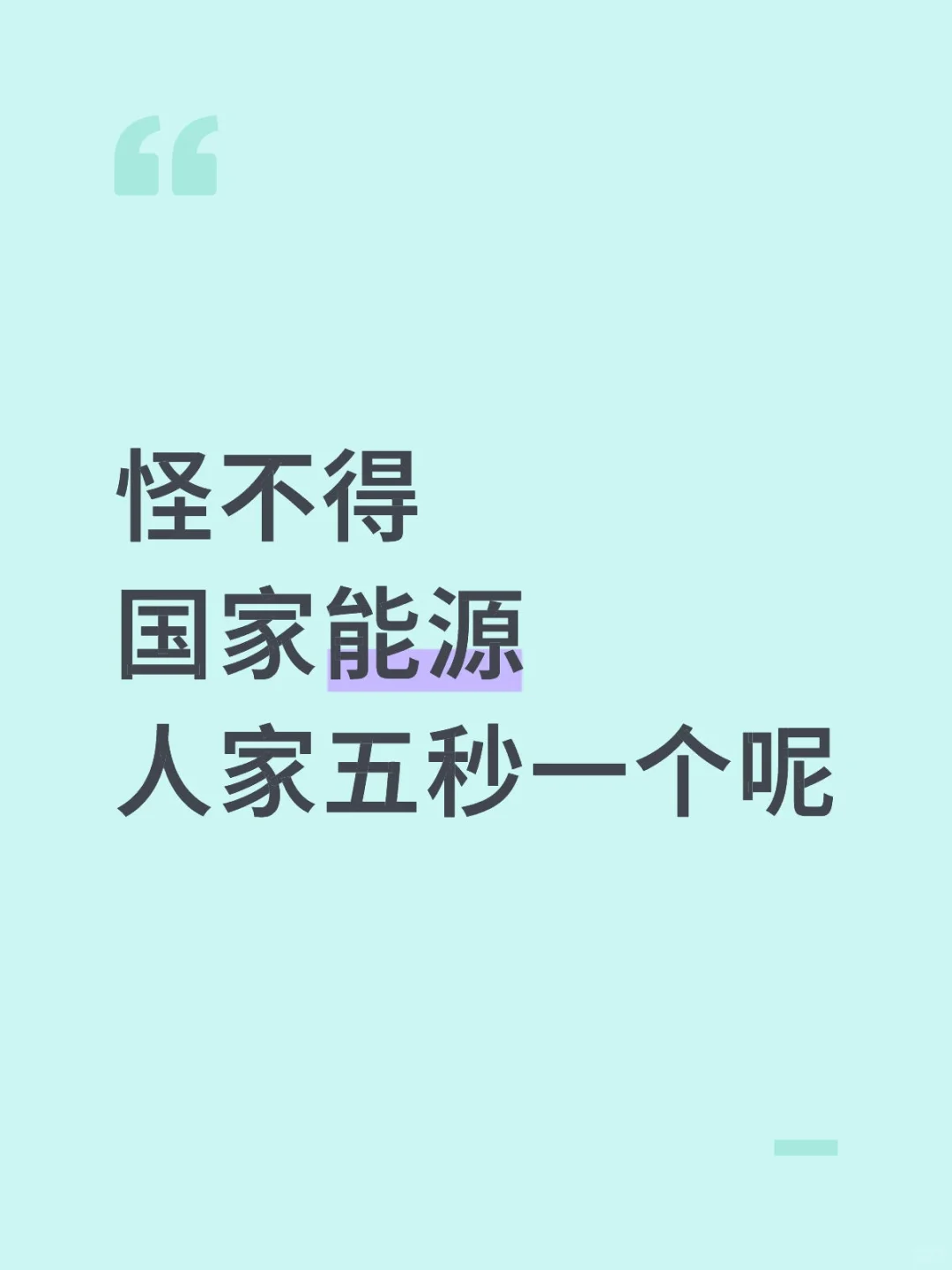 怪不得国家能源人家五秒一个呢