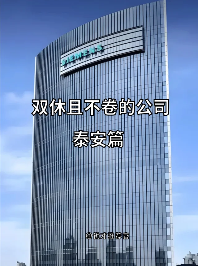 泰安双休不卷公司清单！谁看谁心动💓