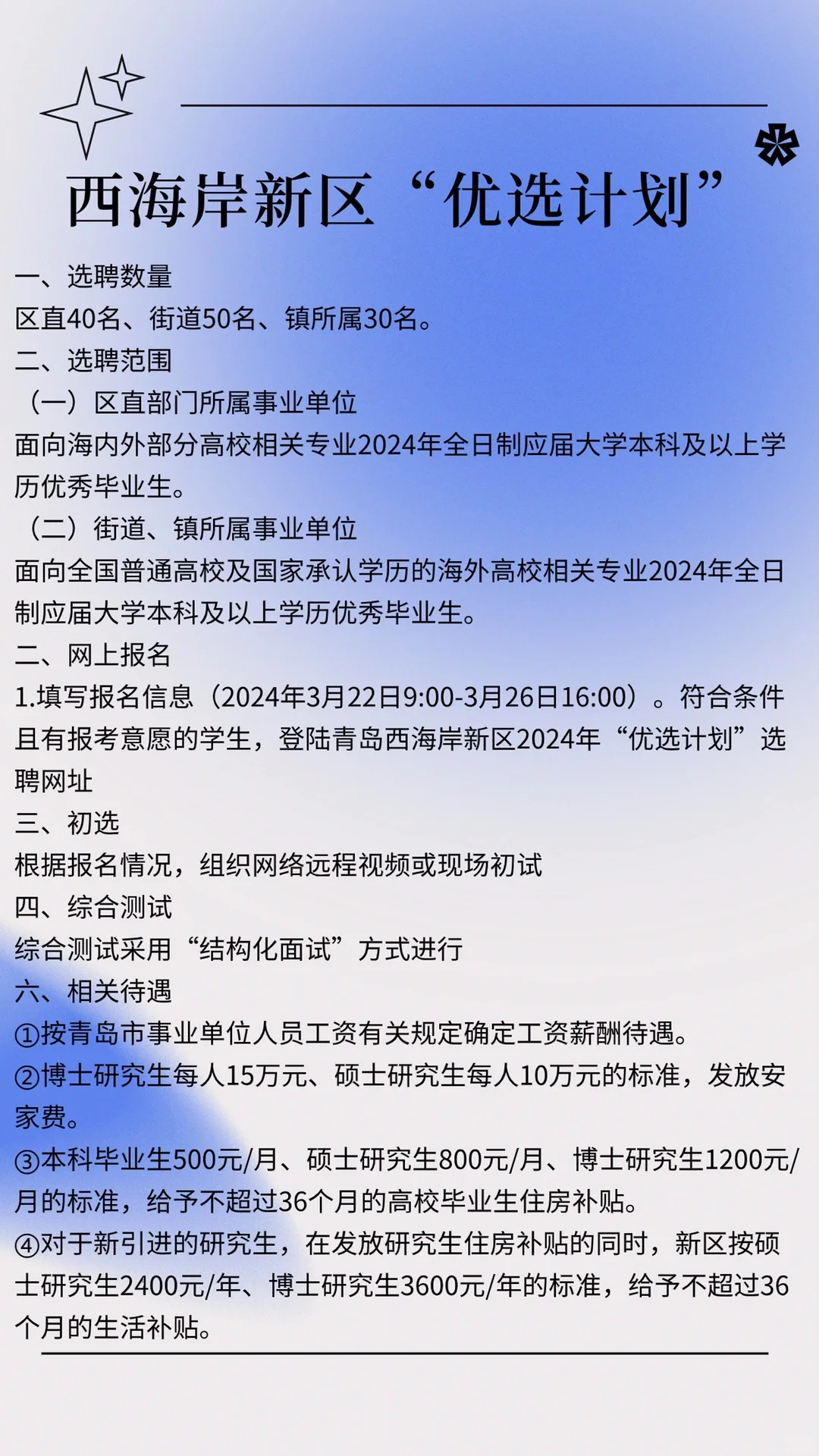 120人，青岛西海岸新区“优选计划”选聘