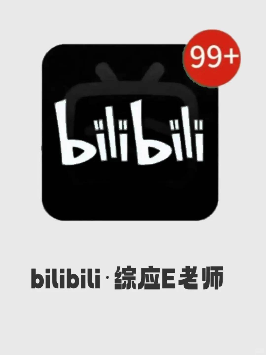 劝大家都去小破站学综应E，打破信息差