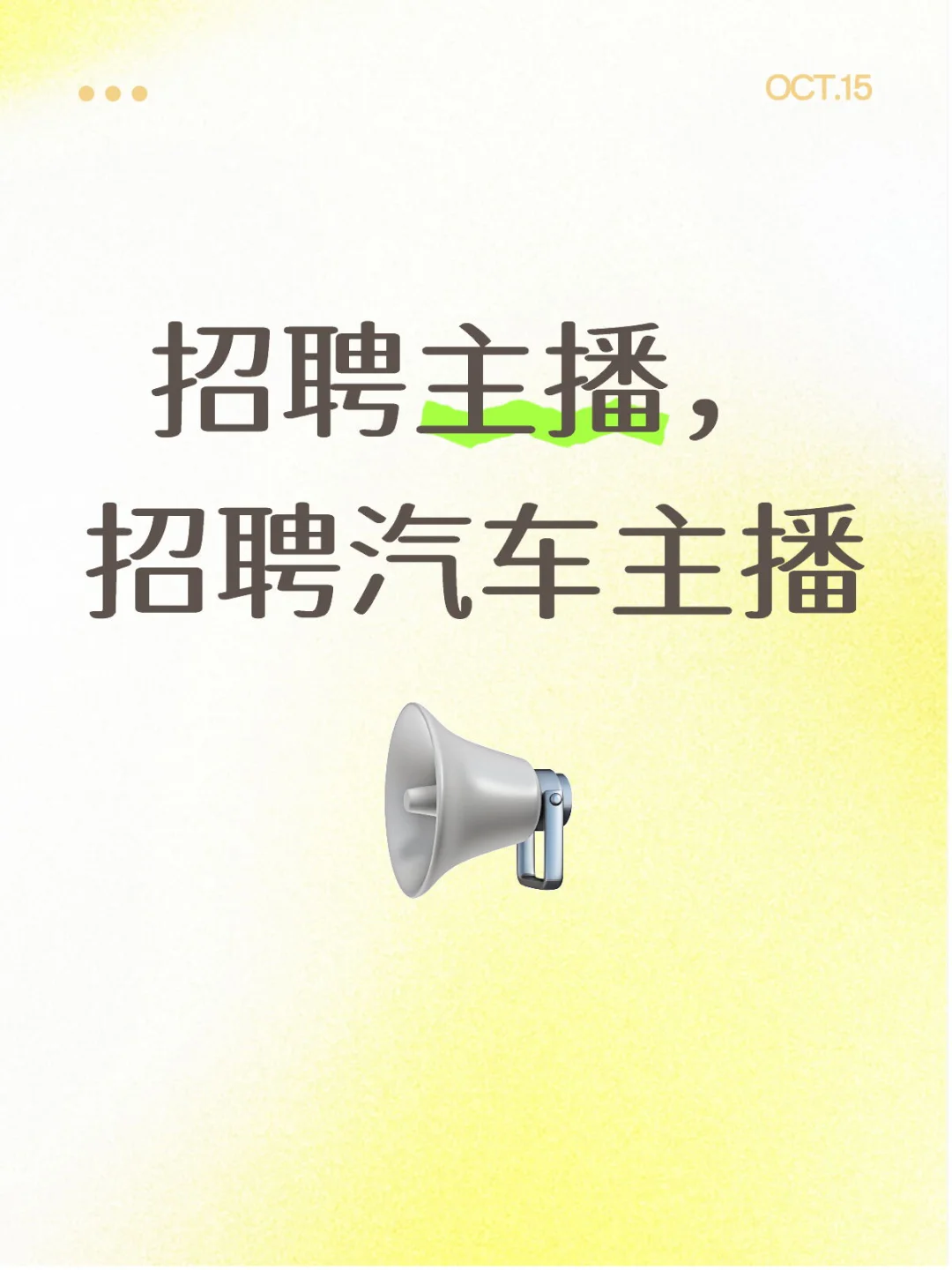 招聘汽车主播！！！