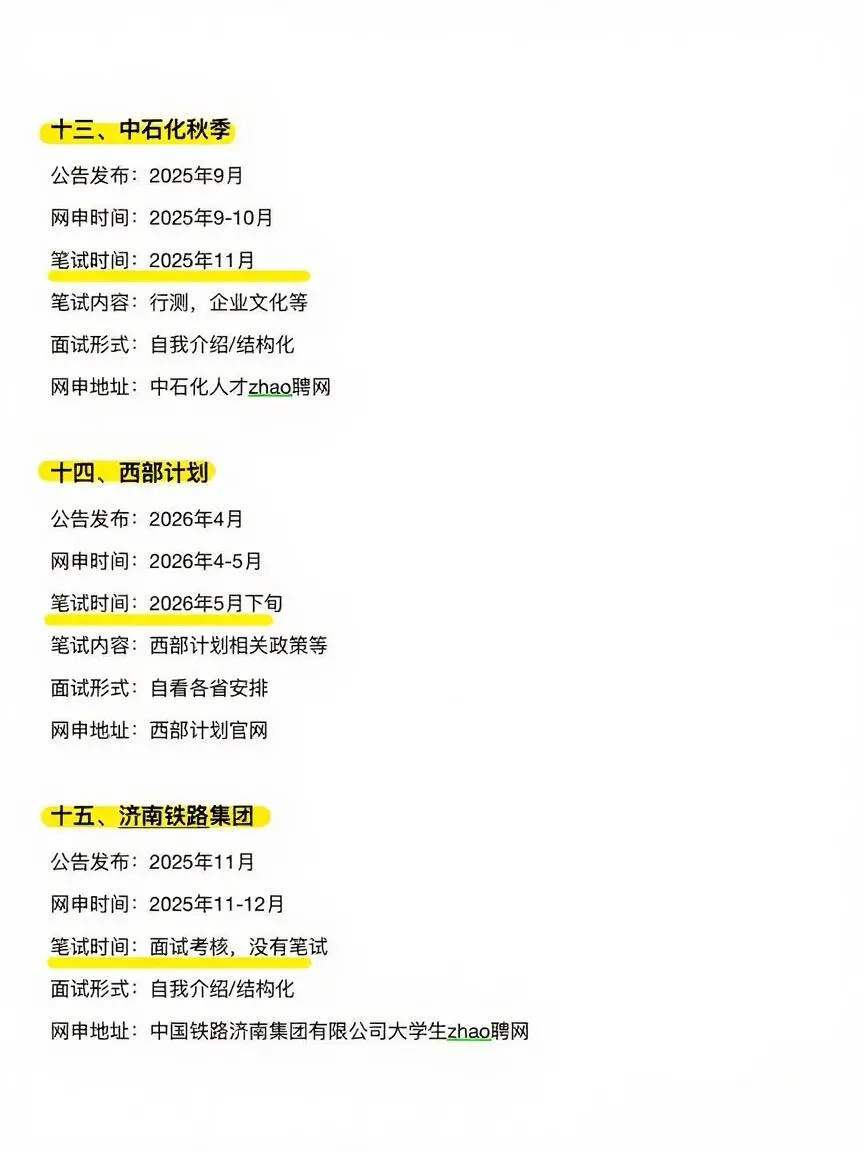 山东考生接下来的15次上岸机会！