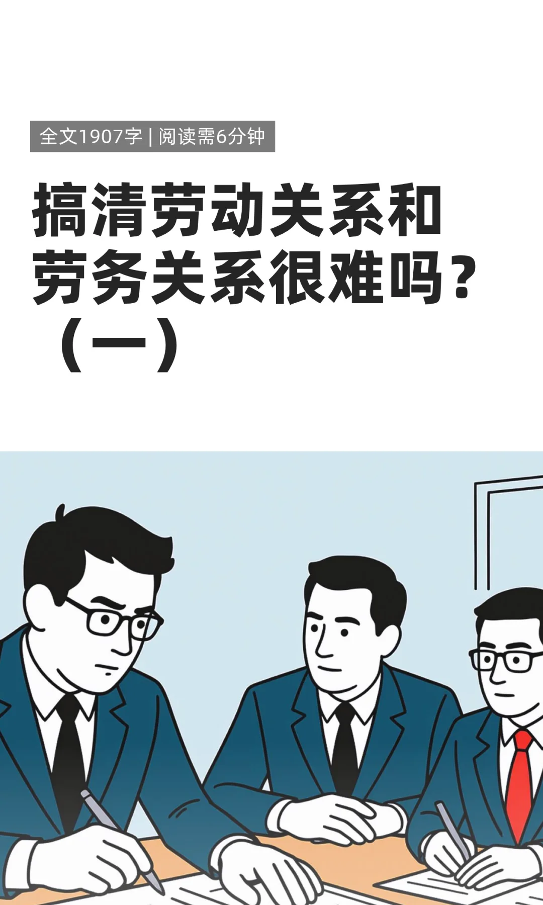 搞清劳动关系和劳务关系很难吗？（一）