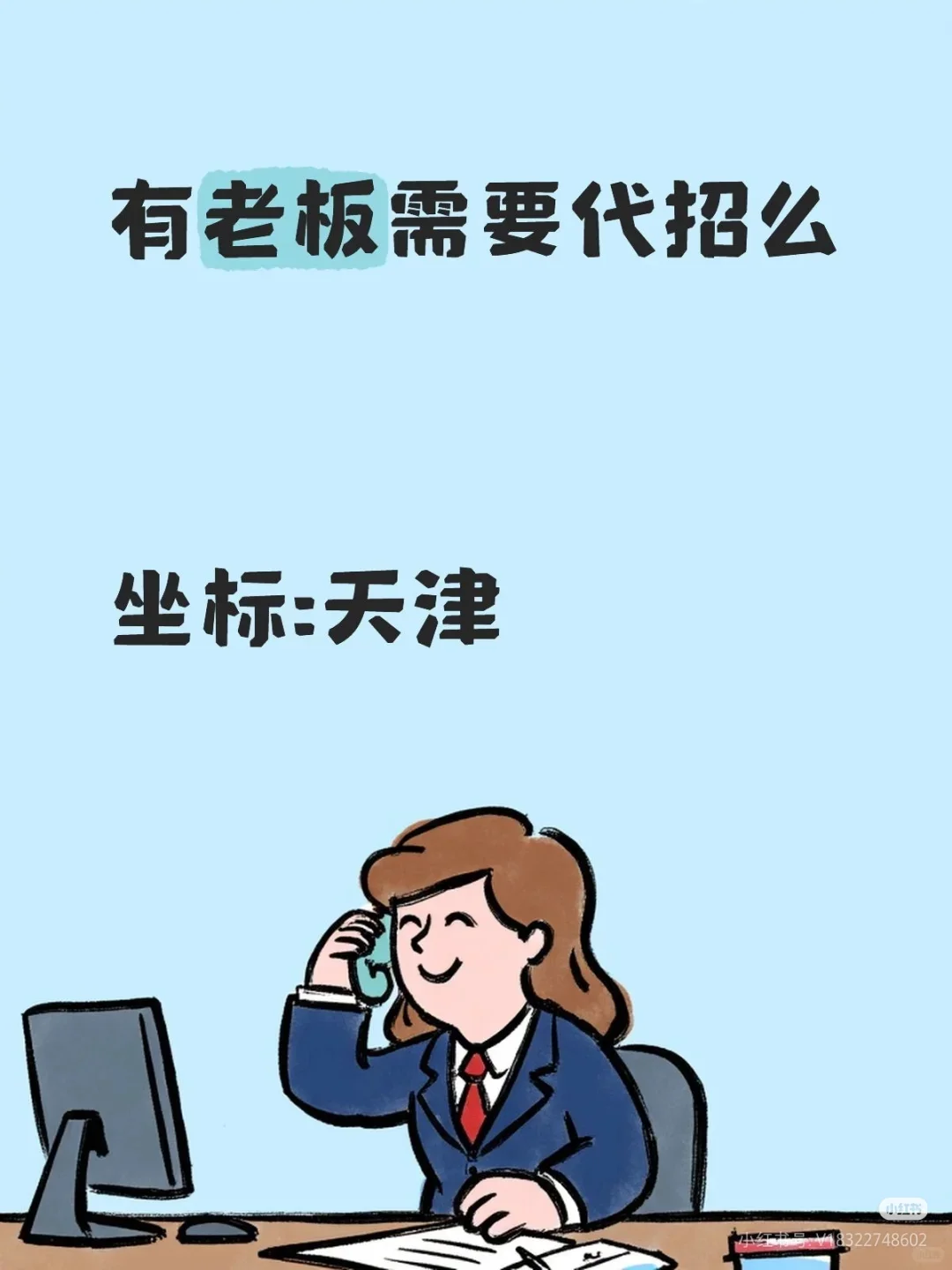 需要代招的老板们看这里！