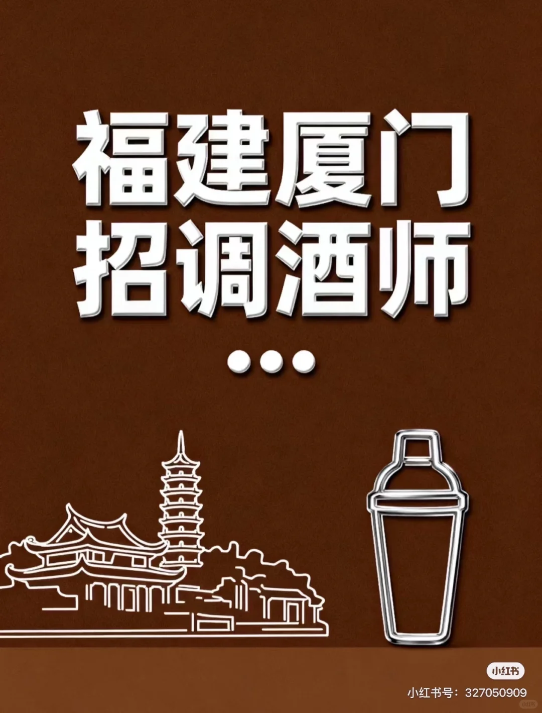福建厦门急招调酒师