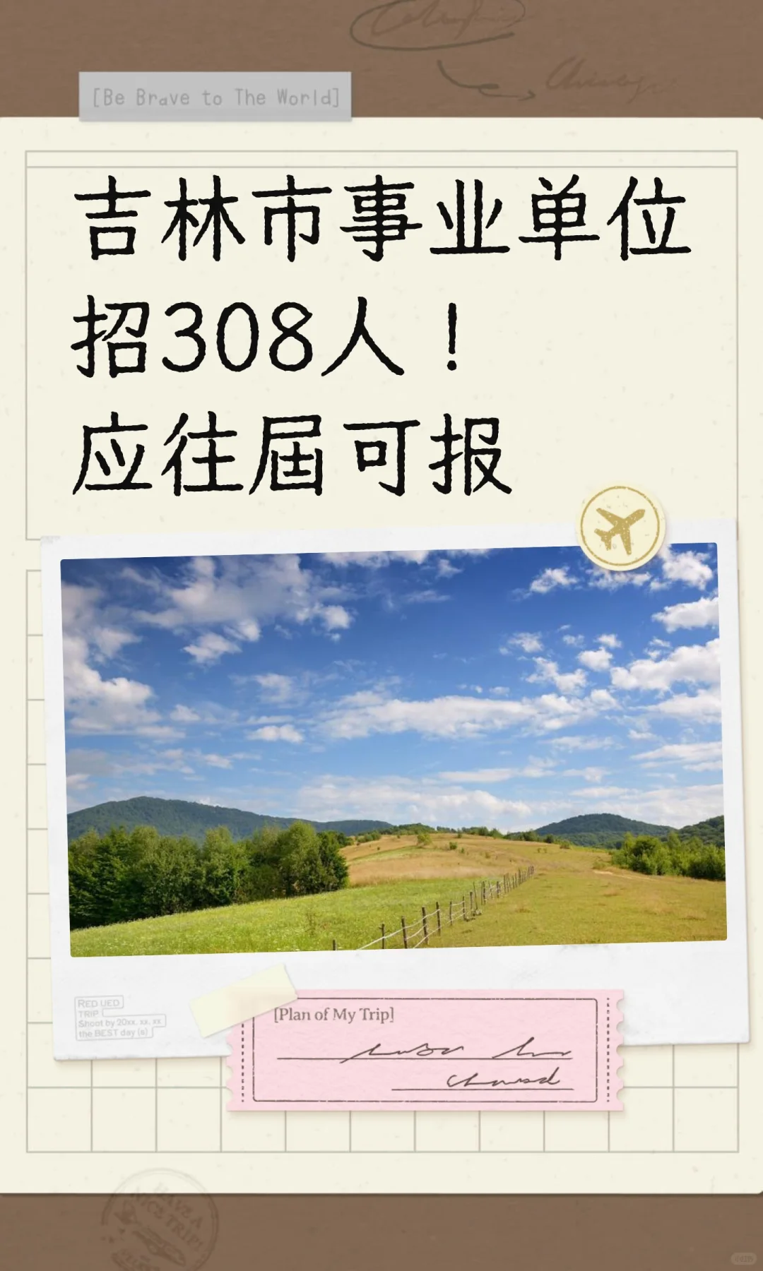 吉林市事业单位招308人！应往届可报