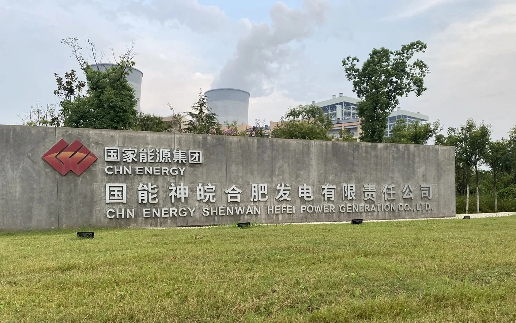 一天介绍一个电厂：国能安徽合肥电厂