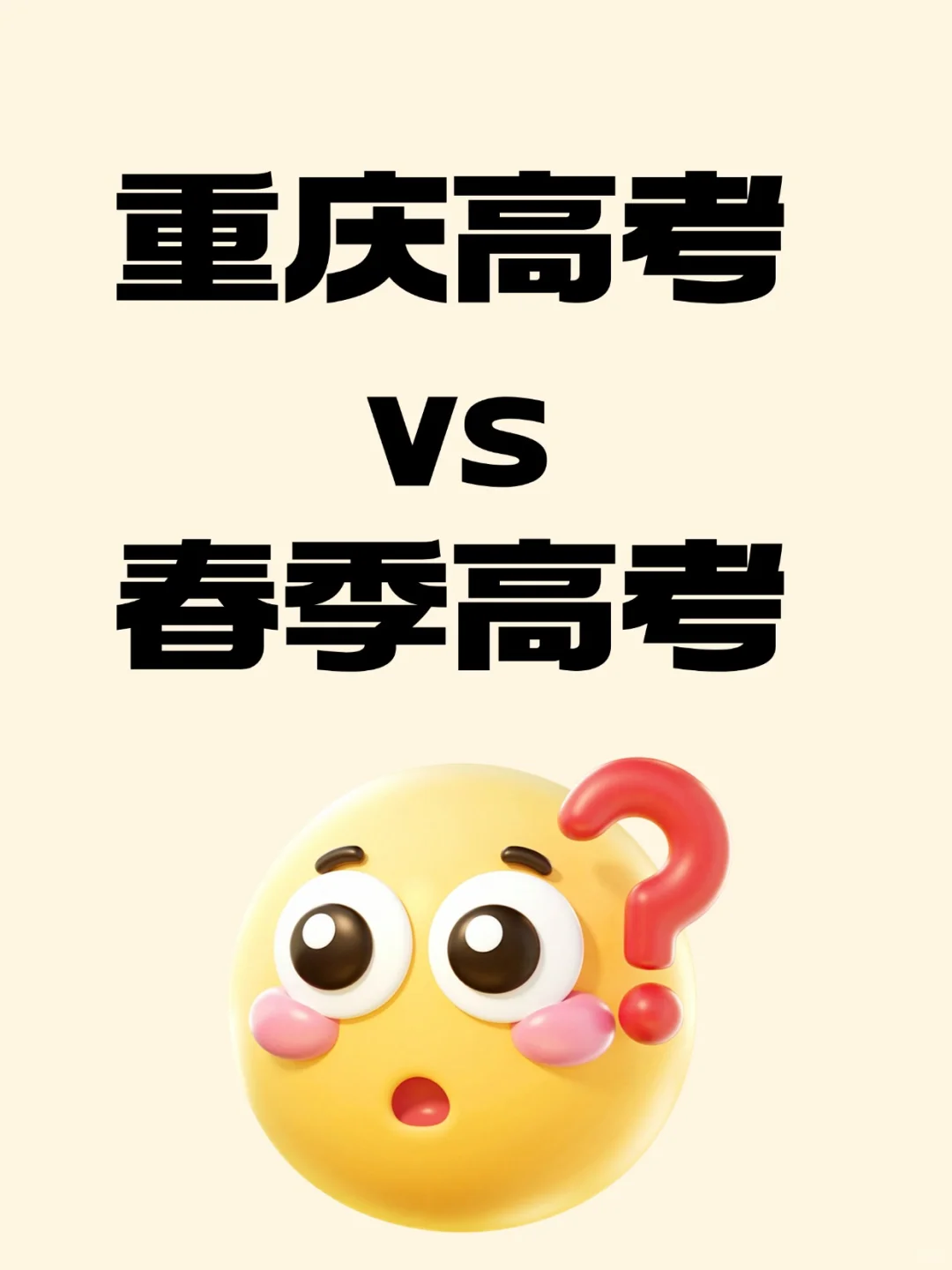 重庆高考VS春招｜人生岔路口，我选了这条？