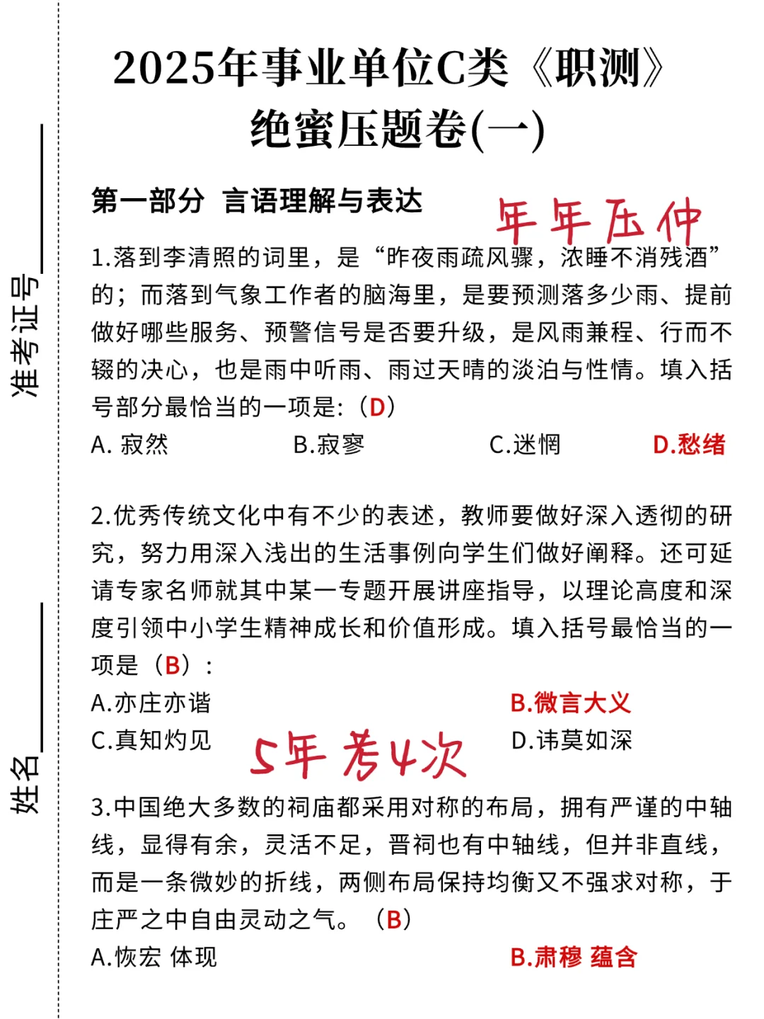 下周六事业编C类烤前压题，偷拍的，随时删