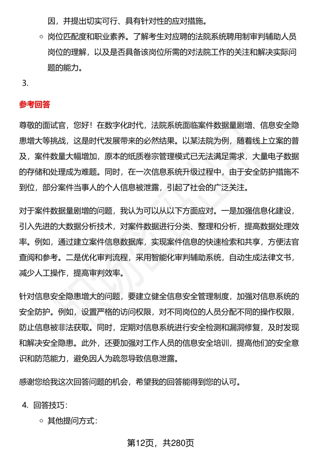80道北京市法院聘辅岗面试题答案解析
