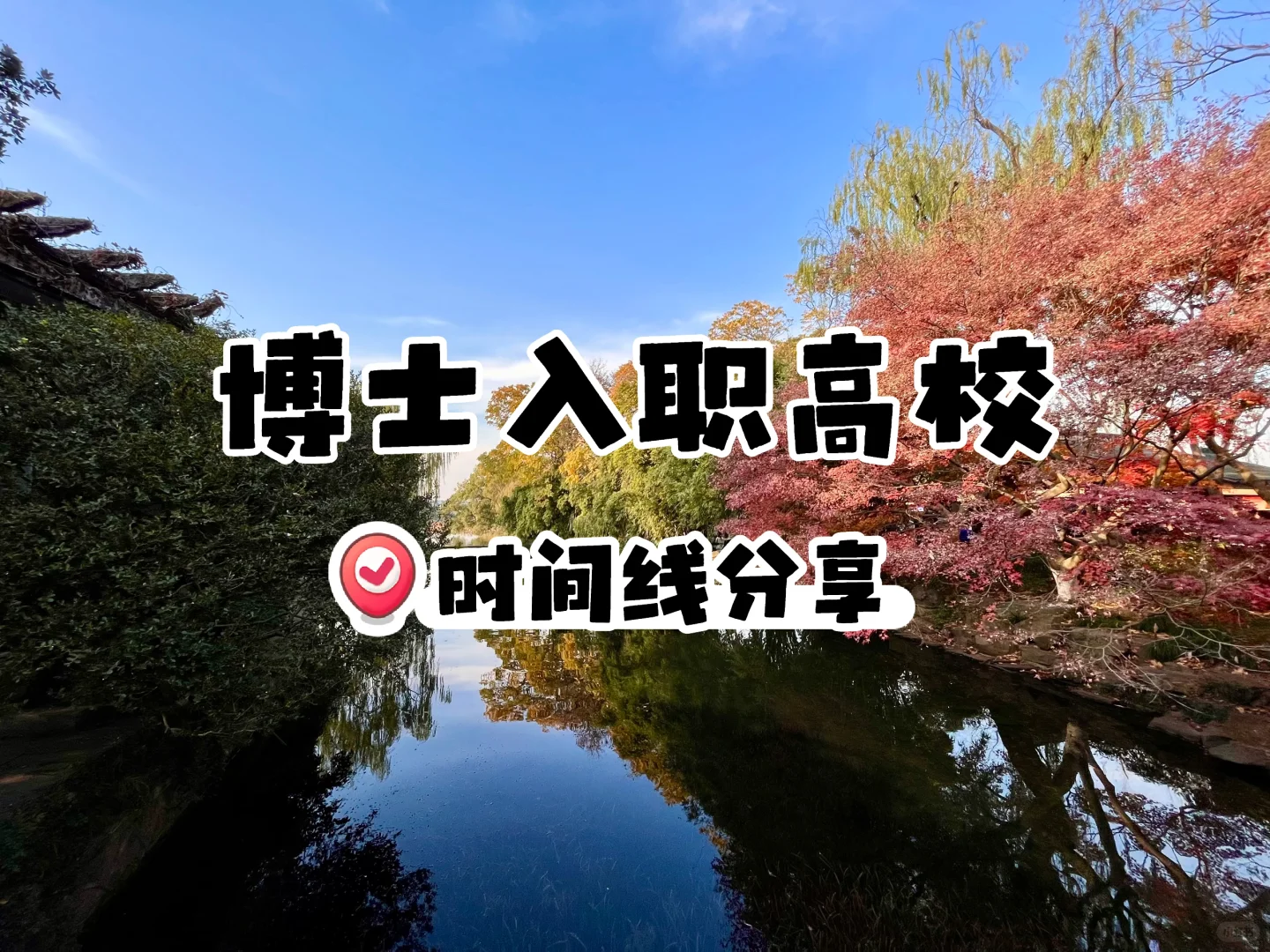 博士入职高校时间线