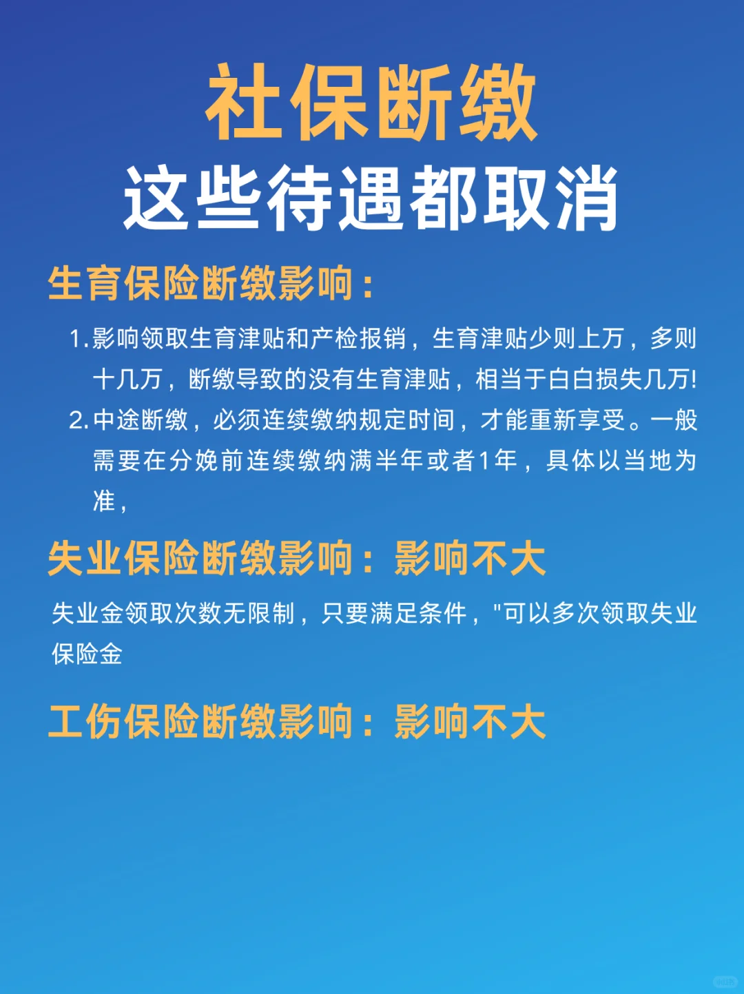 社保断缴这些待遇都会取消‼️