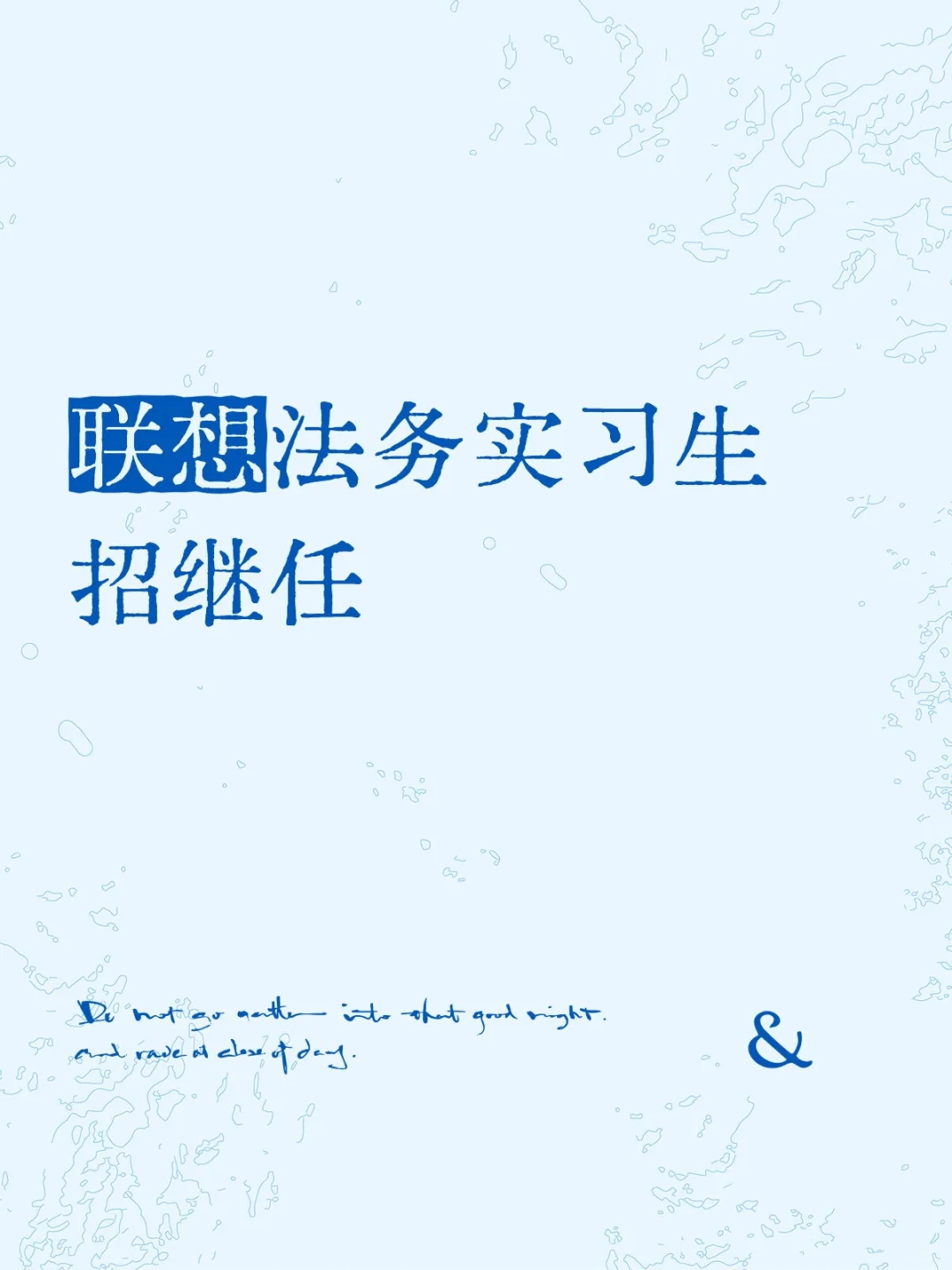 大厂法务｜联想法务实习生招继任