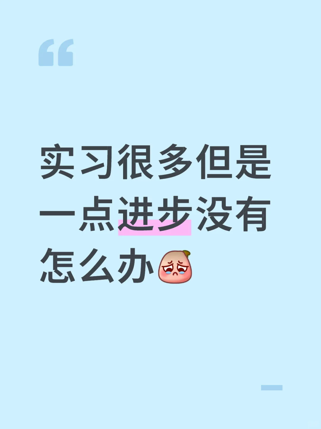 实习再多还是没有一点工作的能力