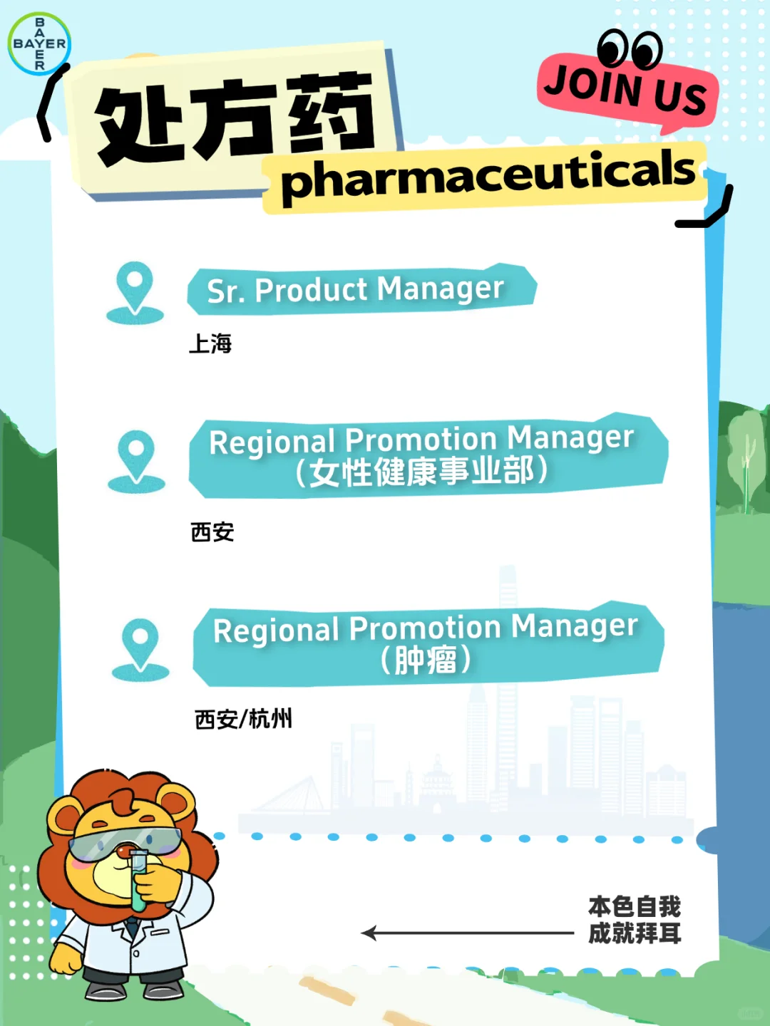 上车！小U带你去拜耳！（内含岗位）