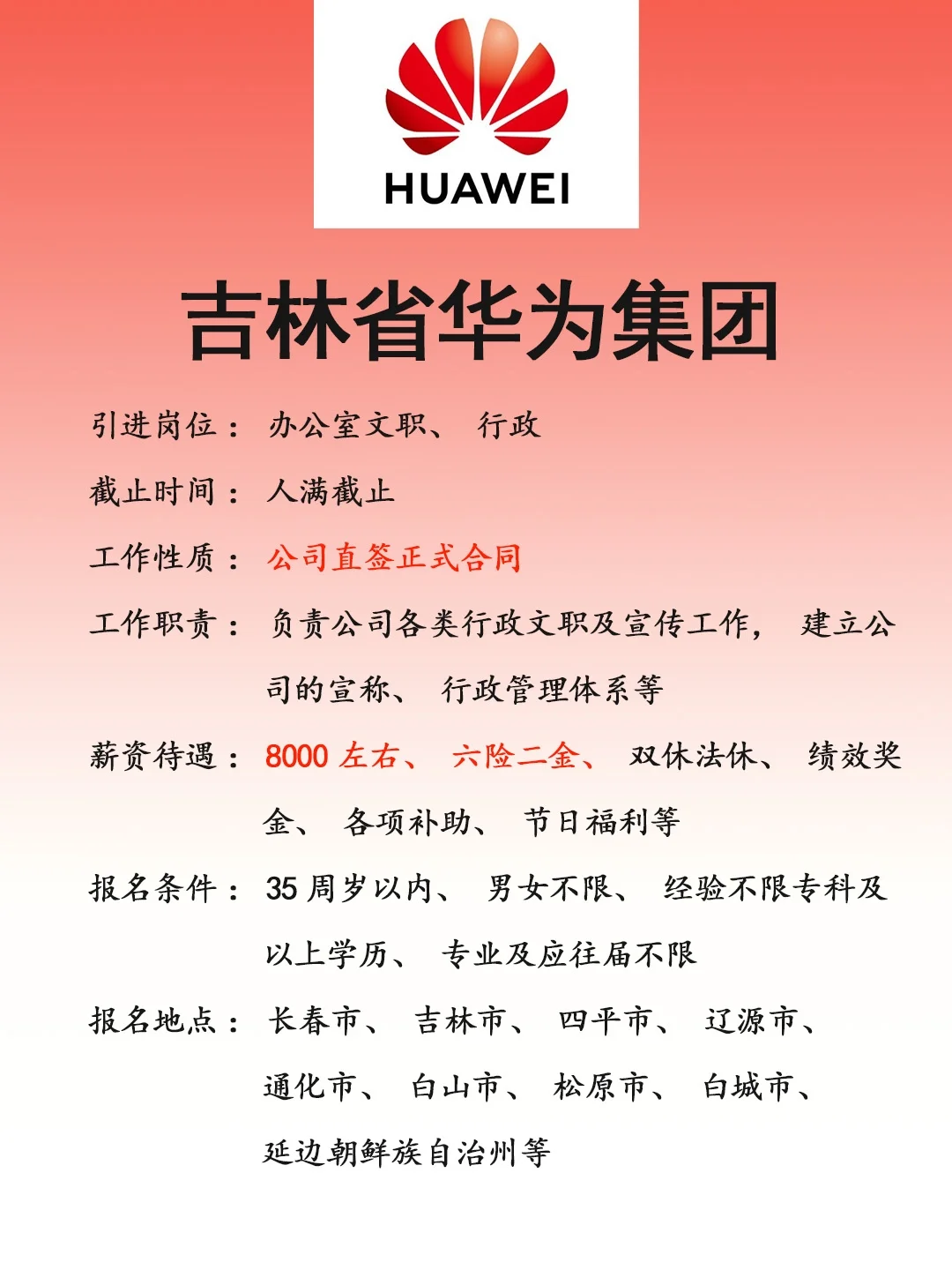 吉林华为集团🎉正式，速来❗