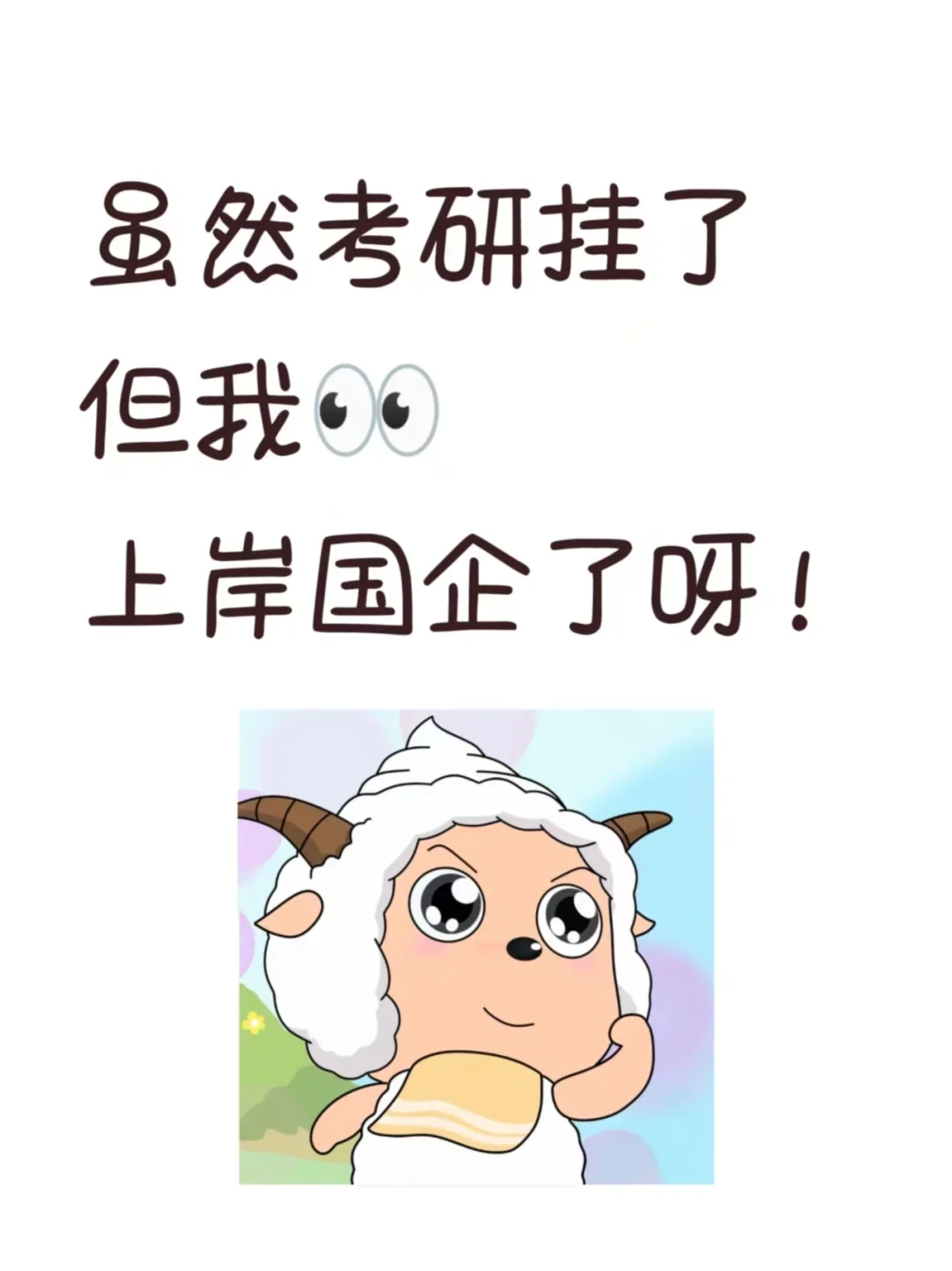 考研失败but春招上岸央国企啦~