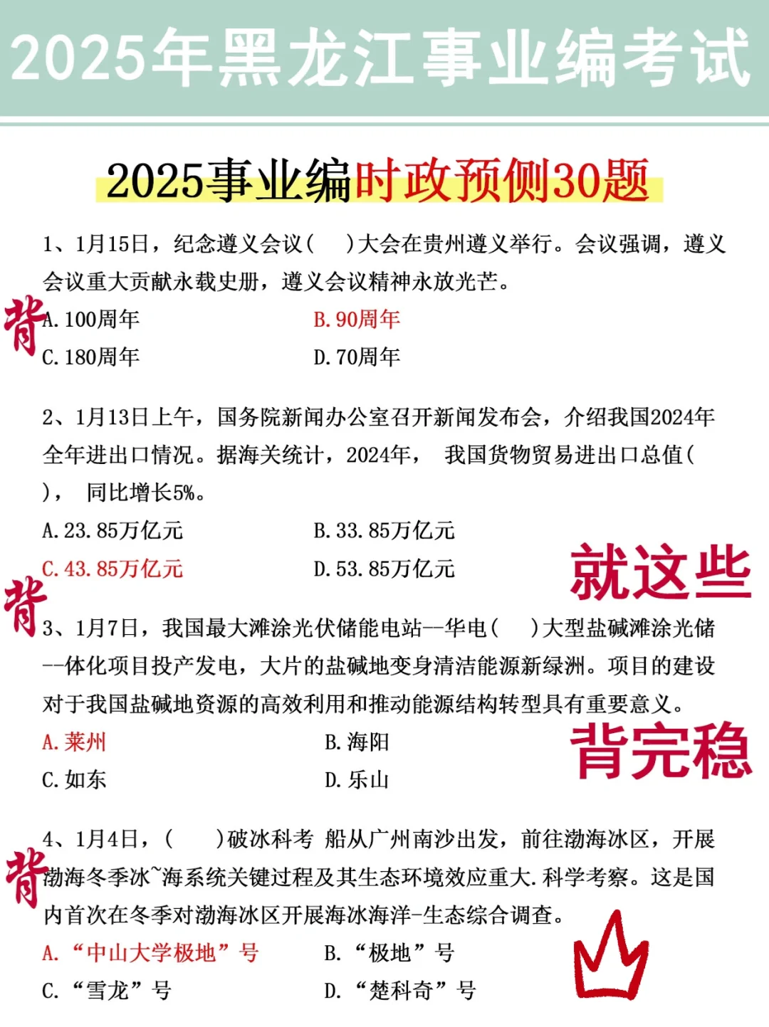 黑龙江事业编，就这30题，12h背足矣