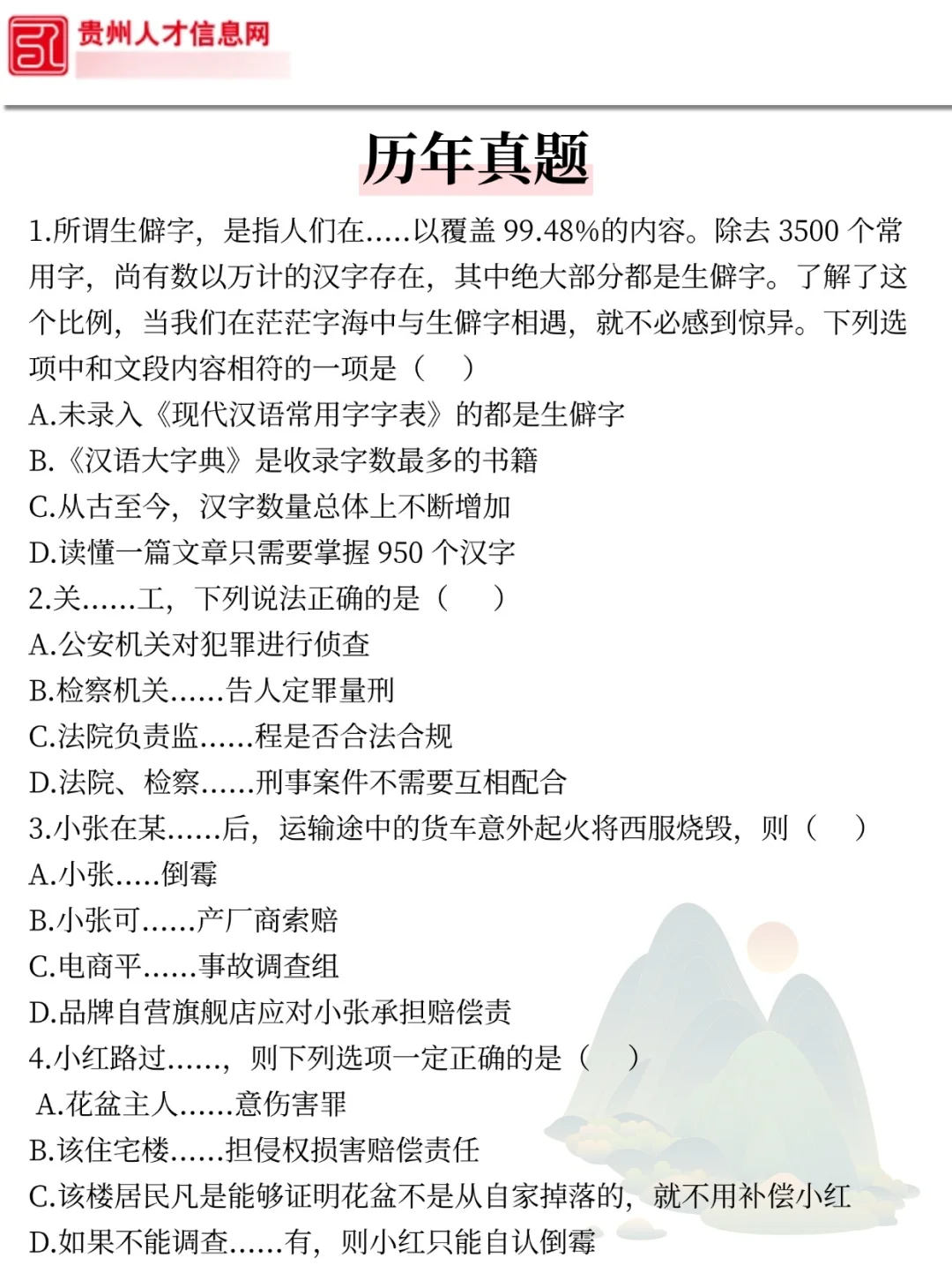 4天后贵州辅警考试压题已出，直接背！