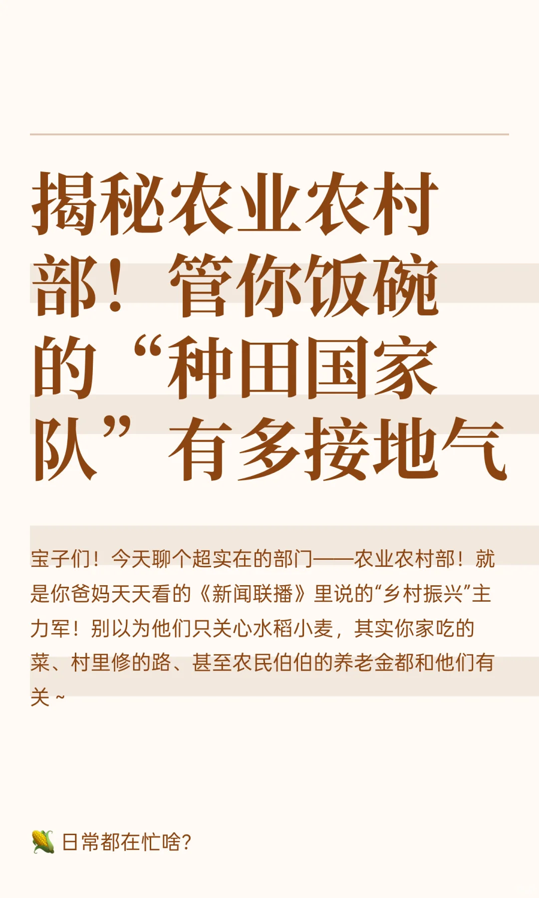 揭秘农业农村部！管你饭碗的“种田国家队”