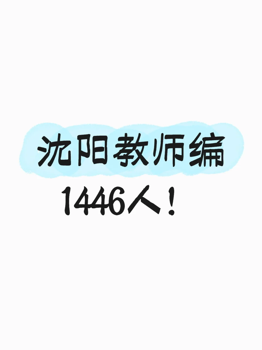 无笔试！沈阳教师1446人！