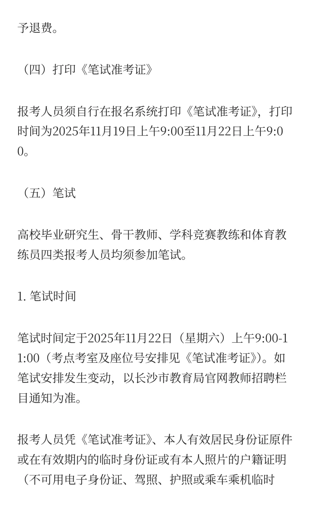 编制！2025长沙市教育局招聘教职工662人