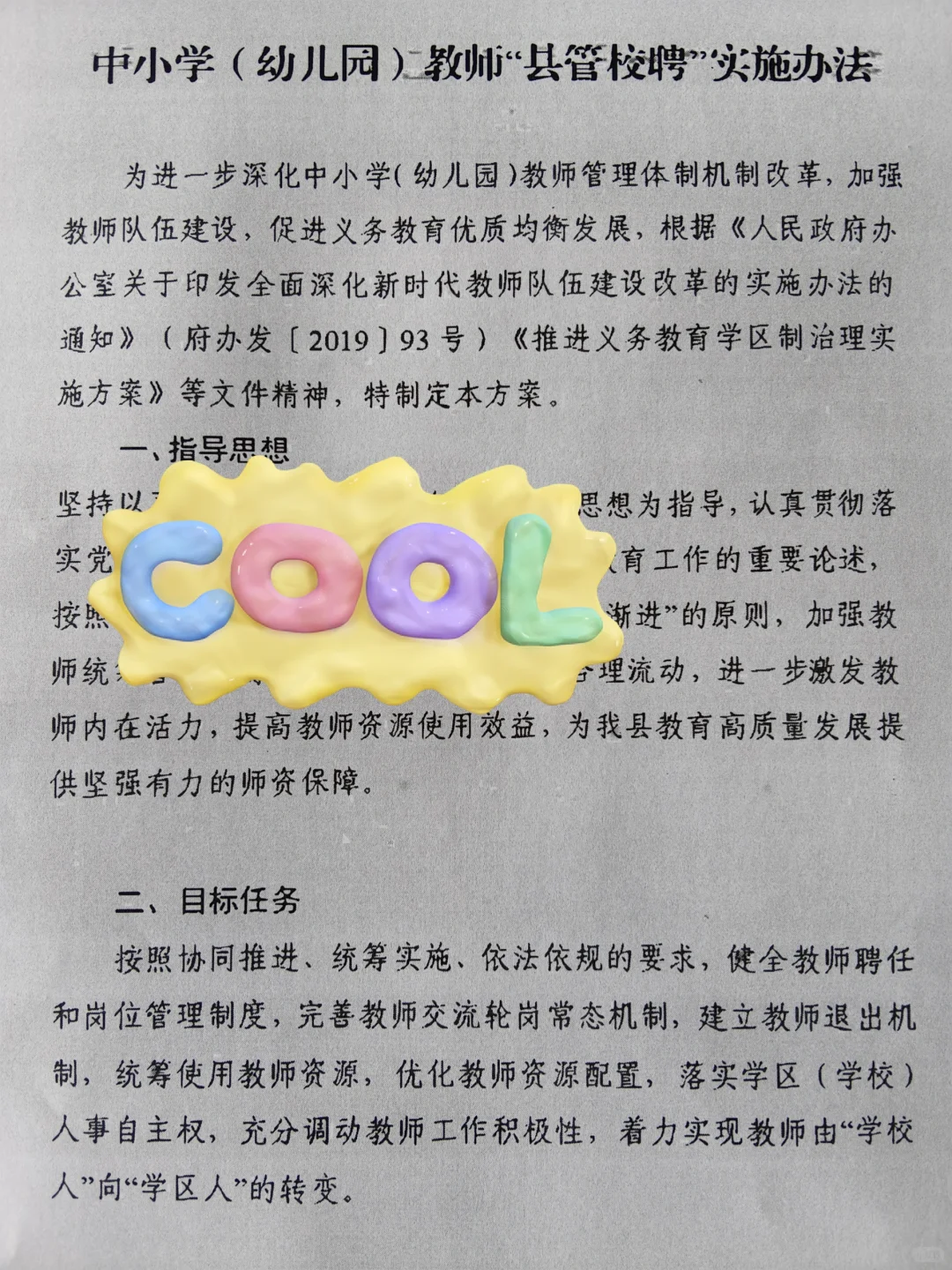 学区制管理-县管校聘-交流轮岗-退出机制