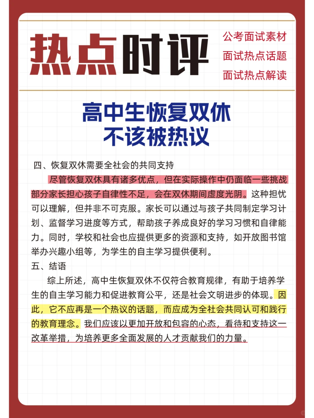 申论素材：高中生恢复双休 不该被热议