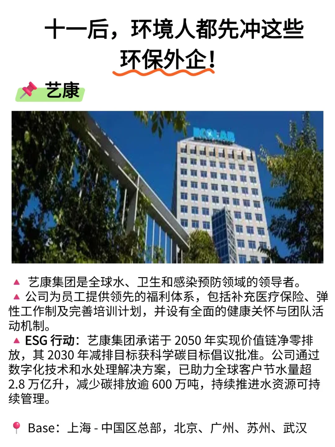 十一后，环境人都先冲这些环保外企！
