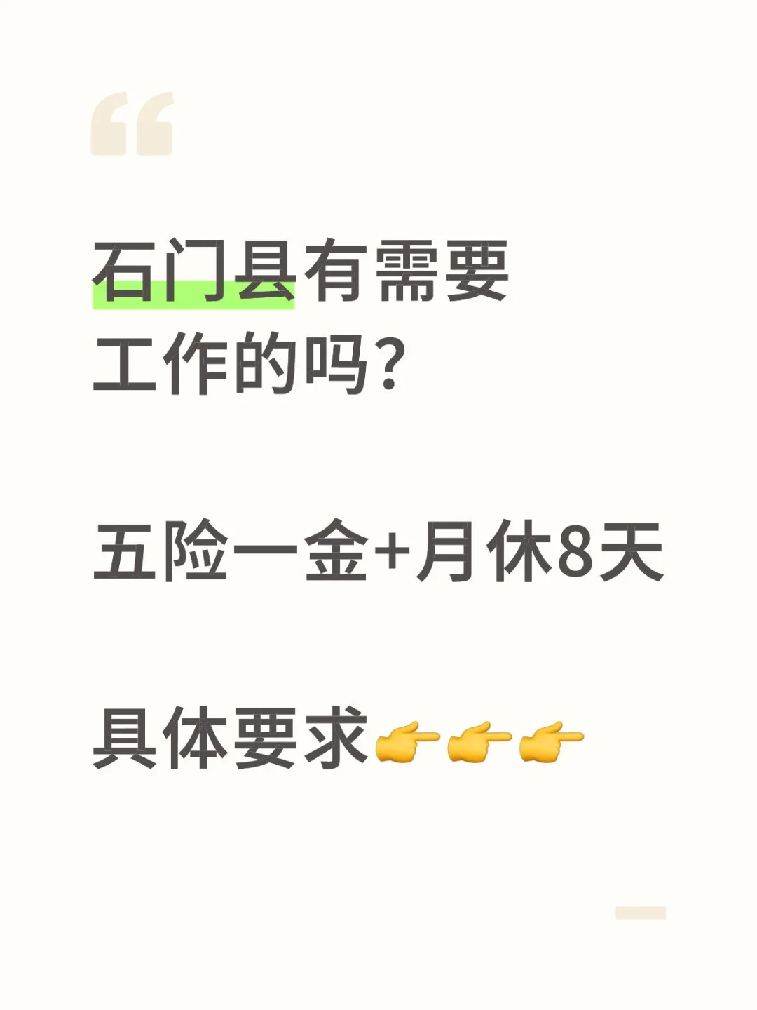 五险一金的工作，石门有需要的吗？