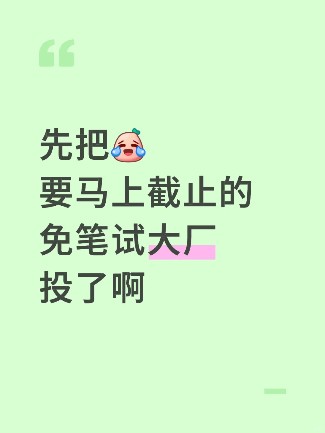 先把😭要马上截止的免笔试大厂投了