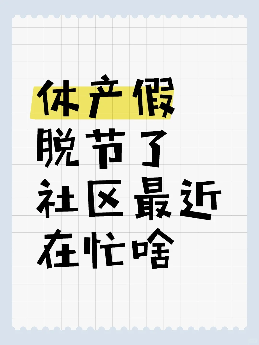 社区最近在忙啥
