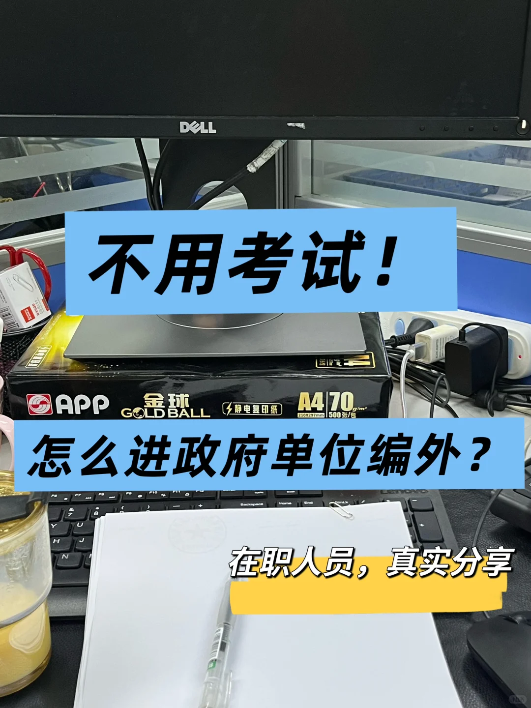政府单位的非编岗位，不用考试怎么进！