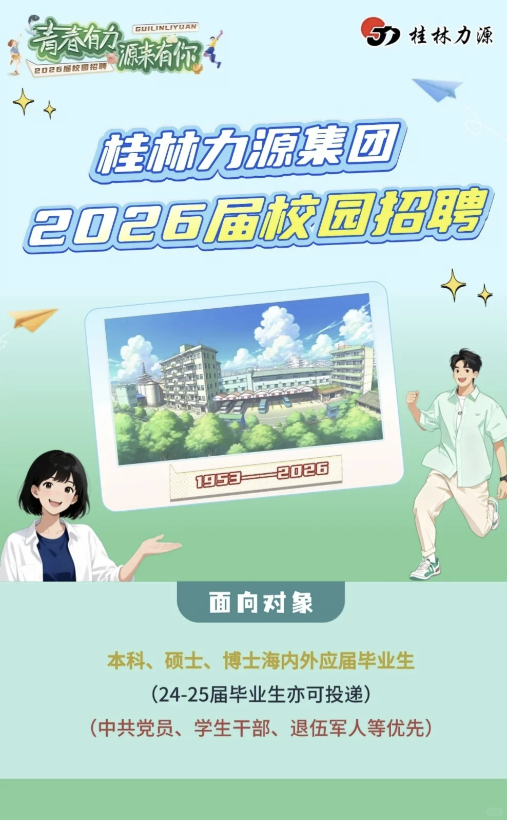 桂林力源集团2026校园招聘【24-26届可投】